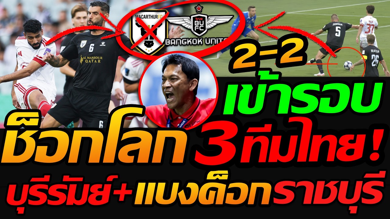 ช็อกเอเชีย !! 3ทีมไทย เข้ารอบ แมคอาเธอร์ 2-2 แบงค็อก ยูไนเต็ด กวาด 23ล้าน - แตงโมลง ปิยะพงษ์ยิง