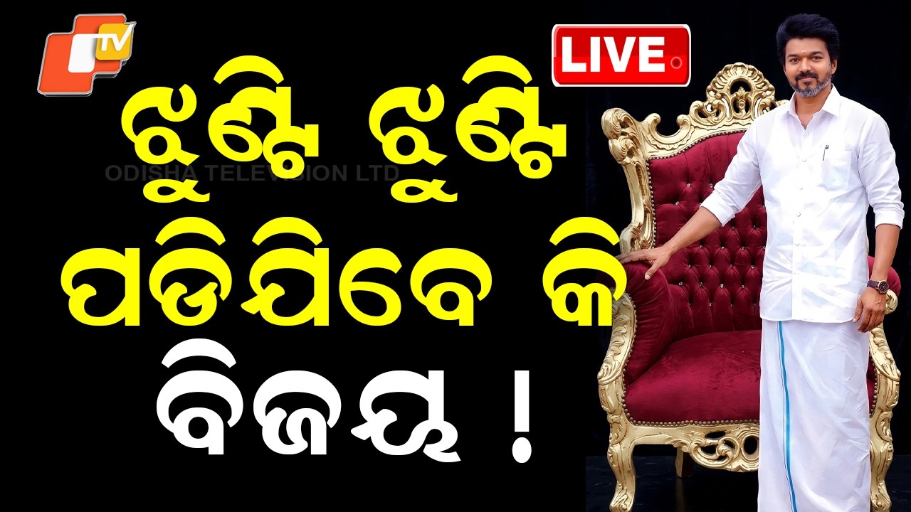 🔴LIVE | ଝୁଣ୍ଟି ଝୁଣ୍ଟି ପଡ଼ିଯିବେ କି ବିଜୟ !  | Vijay Fails Despite Winning! | OTV