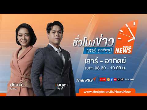 ชั่วโมงข่าวเสาร์อาทิตย์ | 12 ก.ค. 69