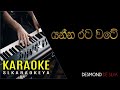 Yanna Rata Wate Karaoke without voice - Desmond De Silva