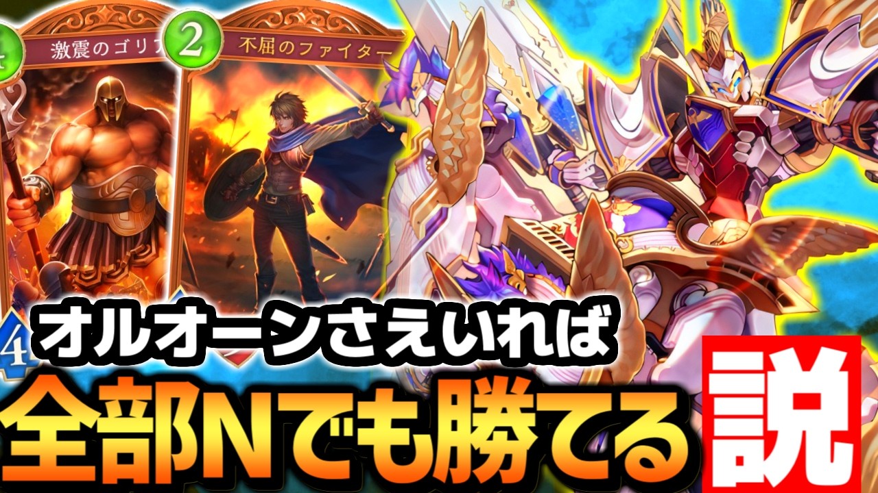 【驚愕】デッキ全部ニュートラルでもオルオーンさえいれば強いか検証した結果…【 シャドバ ビヨンド シャドバWB ロイヤル オルオーン 】