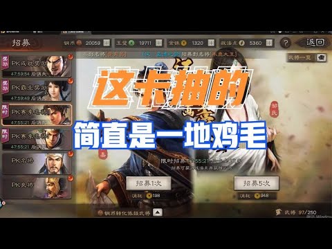 三国志战略版PK赛季：抽卡抽了又想，抽最后是一地鸡毛【大V爱游戏】