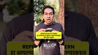 Repetitive patterns कसे तयार होतात ? | 7billionmeditatorstrust | #numerology #repetitive #patterns