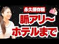 【永久保存版】食事まで行けるなら絶対に見て！おじさんが、女性を「脈あり」からホテルまで進める（まとめ）完全解説