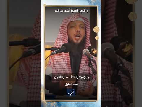 والذين آمنوا أشد حبا لله الشيخ سعد العتيق