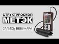 Структуроскоп Метэк | Запись вебинара