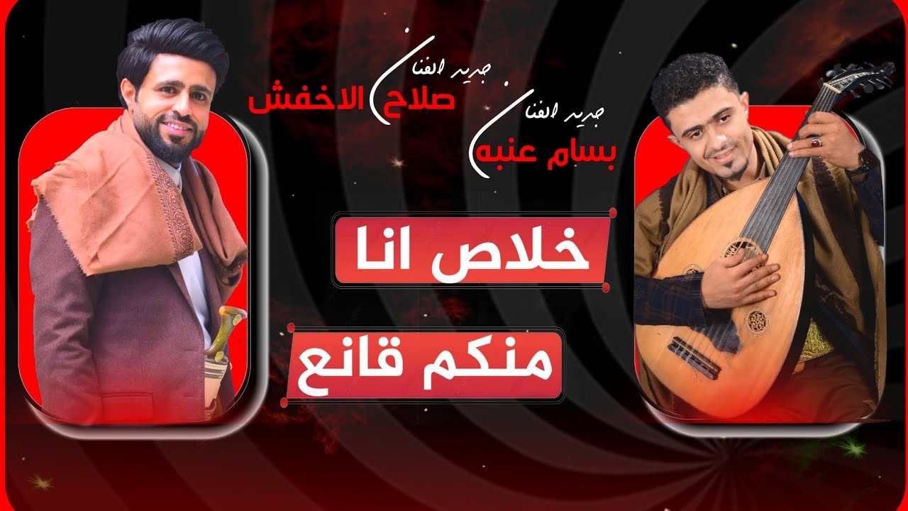 حصرياً | صلاح الاخفش و بسام عنبه | خلاص انا منكم قانع | دويتو دماااااار