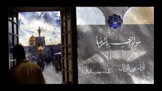 مولاي يالرضا| محمد الوايل | الإمام الرضا (ع ) Master O' Redha |mohammad alwayel