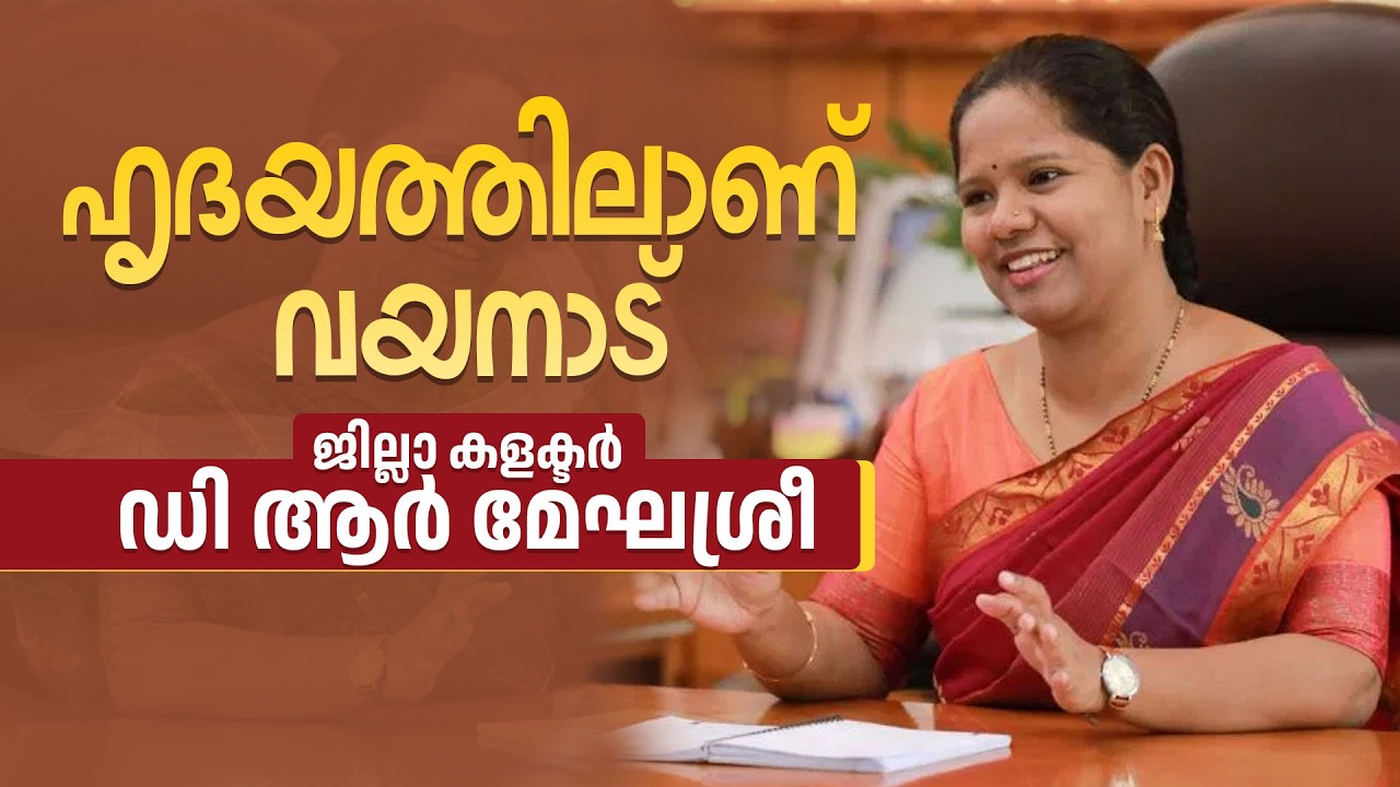 Ваянад — в самом сердце | Окружной администратор Д.Р. Мегхасри |