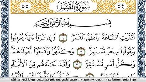 سورة القمر احمد الطرابلسي Surah Al Kamar  برواية قالون عن نافع
