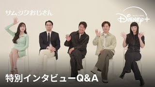 韓国ドラマ『サムシクおじさん』｜日本独占Q＆Aインタビュー ｜ソン・ガンホ、ドラマ初主演で話題のヒューマンドラマ！最終話を目前に日本のファンへメッセージも｜Disney+ (ディズニープラス）