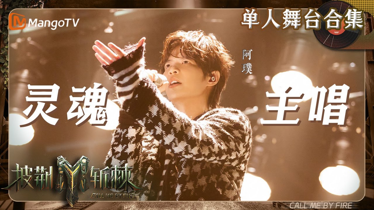 【披荆斩棘3·#阿璞】歌红人更红，坚定信仰不被世界改变！｜单人舞台无消音合集｜ #CallMeByFireS3 | MangoTV