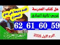 حل صفحه 59 و 60 و 61 و 62 كتاب المدرسه لغه عربيه الصف الثاني الاعدادي اقدم وديعه في يد المصري