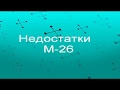 Недостатки М 26