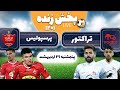 پخش زنده بازی فوتبال تراکتور و پرسپولیس | Tractor VS. Persepolis Live Match