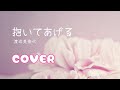 【歌ってみた】抱いてあげる/渡辺美奈代(cover)