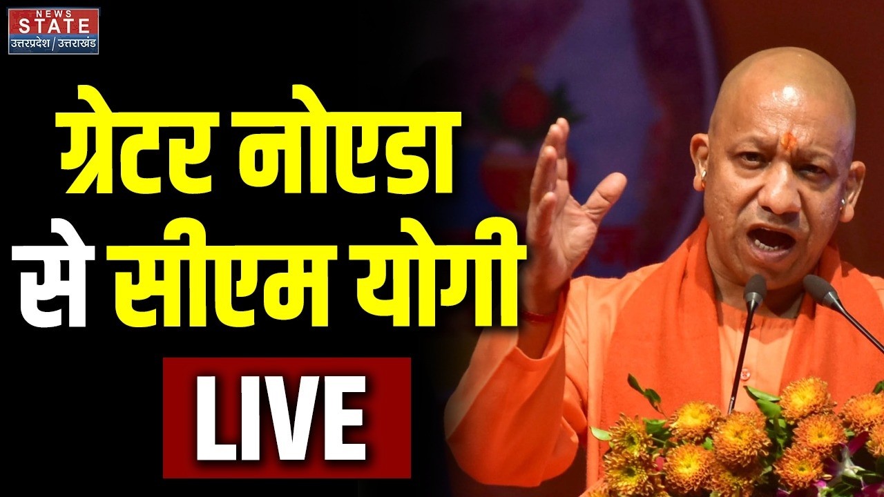 CM Yogi Greater Noida Visit LIVE: Jewar बनेगा IT हब! Semiconductor Unit की आधारशिला रखेंगे सीएम योगी