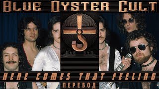 Blue Oyster Cult – Here Comes That Feeling | Lyrics in Russian | Russian translation with captions