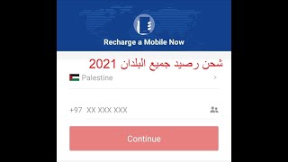 2021 شحن رصيد هاتفك مجانا جميع البلدان وفلسطين (شركة جوال - وطنية ) بدون دفع شئ