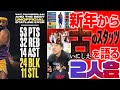 NBA井戸端会議132(2024/01/03) 2024年、あけましておめでとうございます！