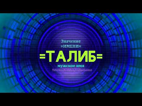 Значение имени Талиб - Тайна имени