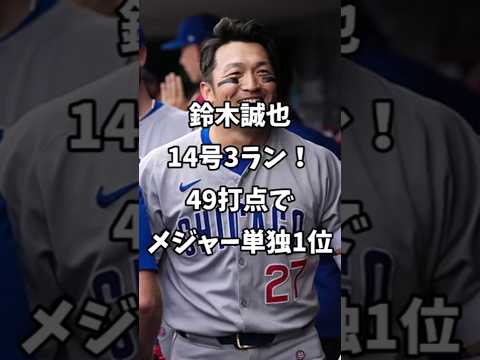 【海外の反応】鈴木誠也 14号3ラン!49打点でメジャー単独1位に「マジで今年尋常じゃない」#shorts #カブス