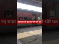 🇮🇳🚂 #trainrajavlogger #indianrailways #train #bome #railwala #shorts #shortvideo #viralvideo