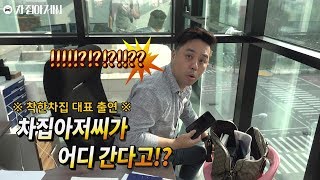 [차집아저씨] 차집아저씨가 어디간다고!? (착한차집 대표 출연)