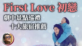 拍給全世界看的日劇教科書：First Love 初纞聖地巡禮特輯！想知道劇中場景在哪拍攝的嗎？今年冬天到北海道，有哪裡值得一訪呢？2022年北海道又有哪些值得推薦哪些新旅宿及經典飯店？