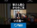 これが本当の支持率！中道クラファン７０００万円 ＆ ８６００人突破！　#中道 #中道いいじゃん #いさ進一 #モーニングライブ #政治 #国会 #経済 #2026年