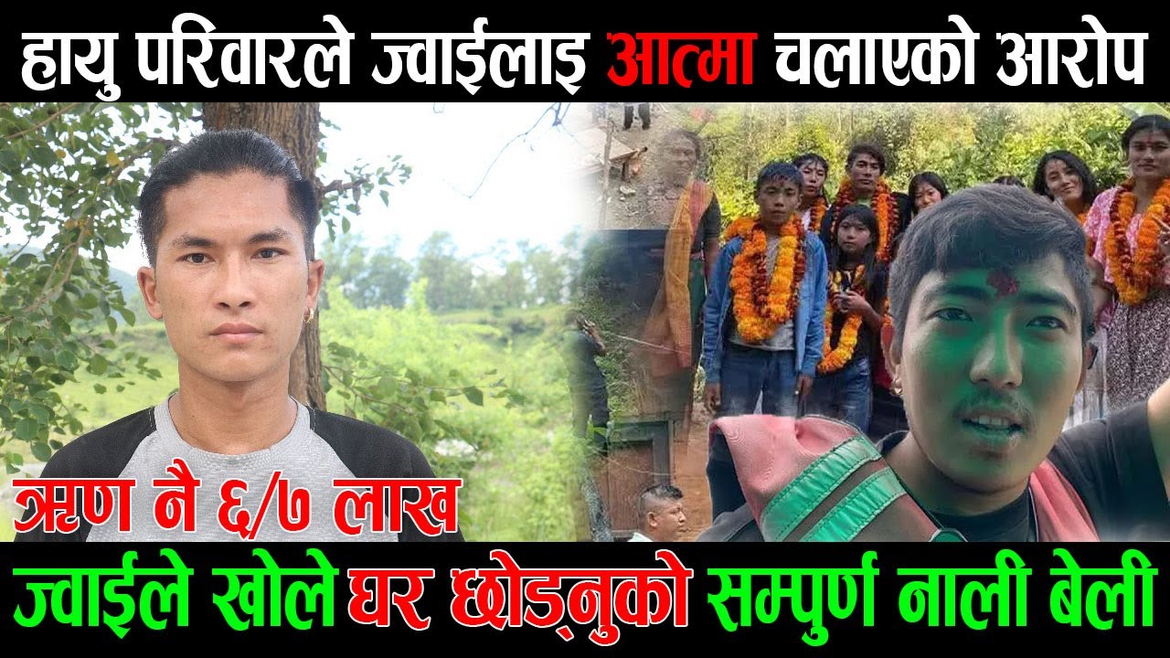 जेठानले आ त्मा लगाएको भनेपछि हायु परिवार फेरी मिडियामा।। किन घर छोडे खुल्यो रह स्य