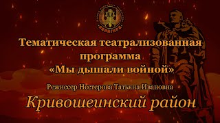 Кривошеинский район «Мы дышали войной»