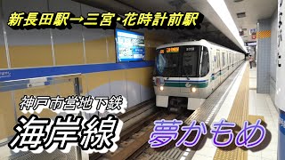 【ちかくの車窓から】みさきこうえんの車窓から 　【神戸市営地下鉄海岸線】 KOBE city subway / Kaigan line