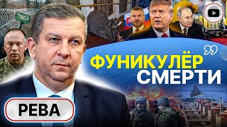 🚠 Убийство На Фуникулере. 24 Часа Трампа. Рева: Китай Ненавидит И Запад, И Россию! Словацкий Поворот