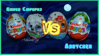 Распаковка шоколадных яиц Киндер VS Лапусики