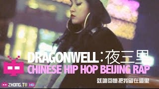 Chinese Hip Hop 北京说唱/饶舌： Dragonwell：夜三里