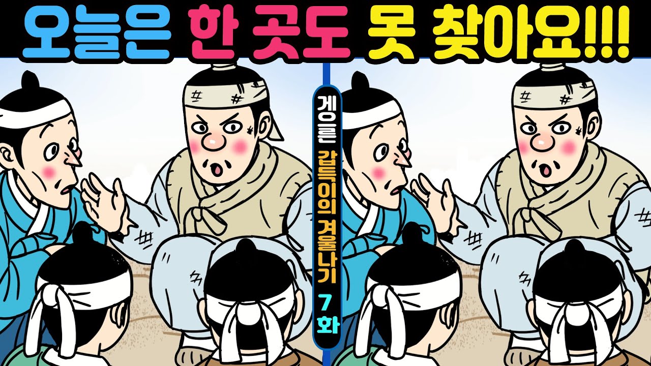 #791 😎오늘은 한 곳도 못 찾아요!!!ㅣ한개만 찾아도 치매예방 집중력 up!ㅣ인지력 개선은치매 개선효과!【틀린그림찾기/두뇌훈련/치매예방】✔게으른갑득이의 겨울나기3화