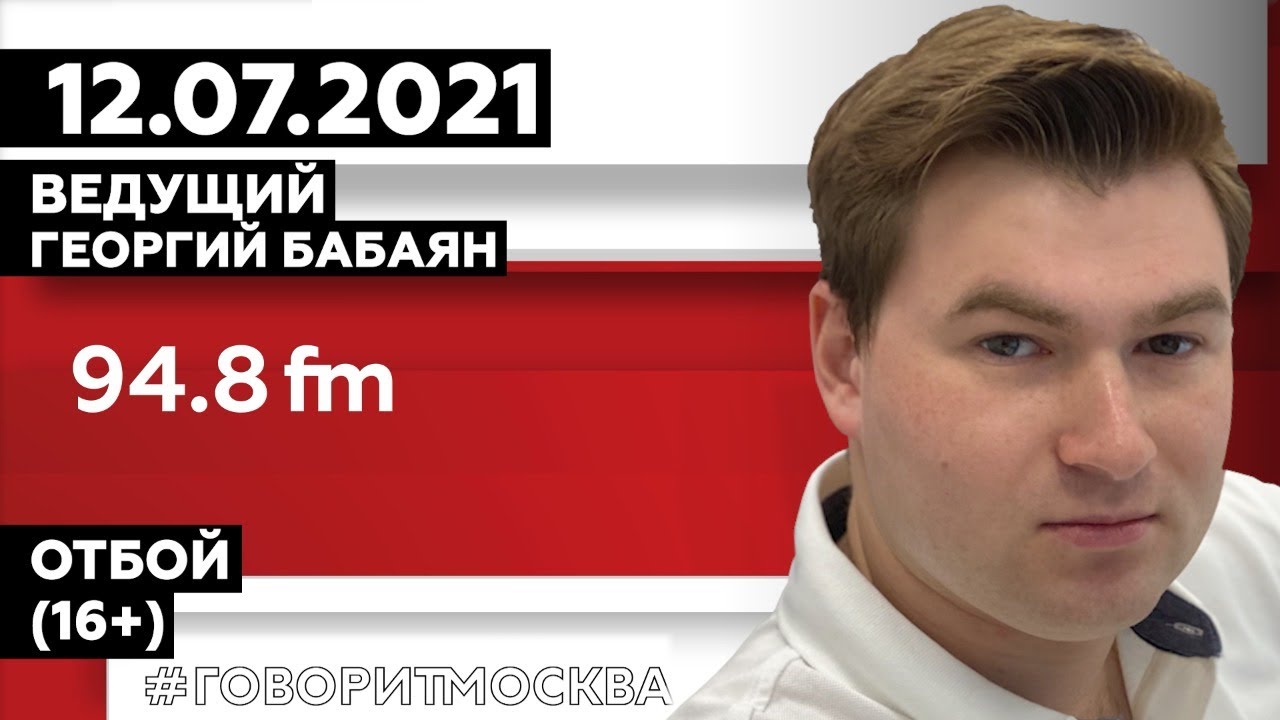 ОТБОЙ (16+)" 29.05/ВЕДУЩИЙ: Георгий Бабаян. - YouTube