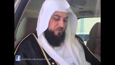 تلاوة خاشعة نادره بصوت الشيخ محمد العريفى