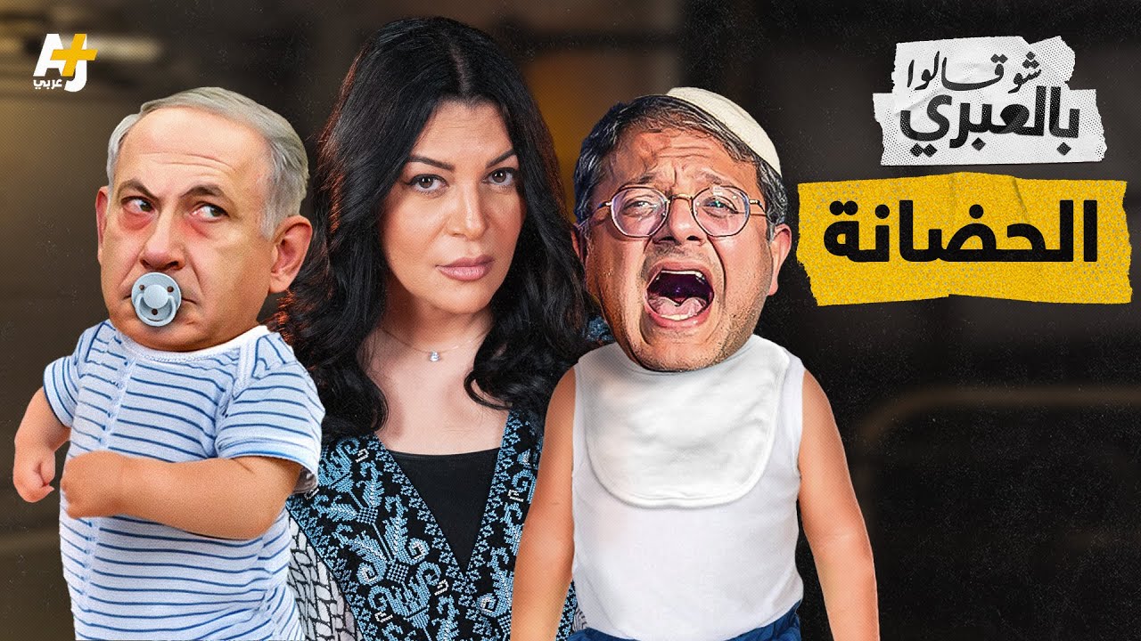 شو قالوا بالعبري | هل انقلب طفل نتنياهو المدلل بن غفير عليه؟