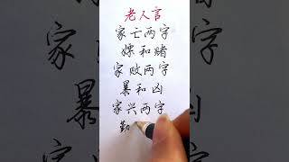 老人言：家亡嫖和賭，家興勤和儉 #手寫 #老人言 #中國書法 #老人 #傳統文化 #名人名言