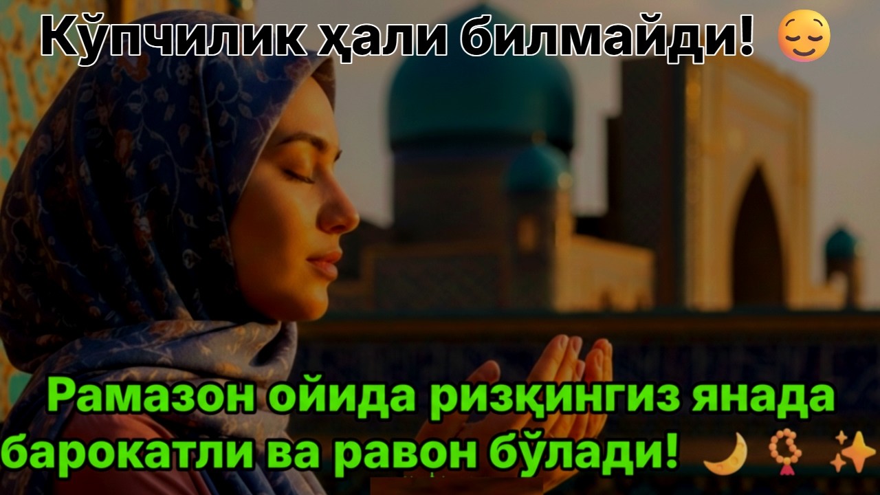 Рамазон 2026! Ҳар куни бу дуони тингланг — ризқ, муваффақият ва Аллоҳ ҳимояси учун!