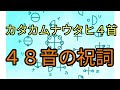 カタカムナウタヒ４首の意味と解説。神の祝詞４８音の導入歌。カタカムナ唱えましょう