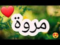 أغنية إسم مروة مروة مروة اغنية اغاني 