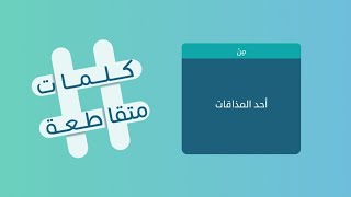 كلمات متقاطعة 40 دعاء في الوتر