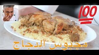Chicken Machbous  مجبوس الدجاج الكويتي بأسلوبي الشخصي او بالاحرى طريقة بيتنا , مع الشيف سامي الشريدة