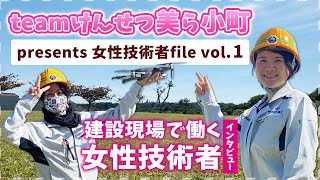 建設現場で働く女性に仕事の魅力を聞いちゃいました Youtube