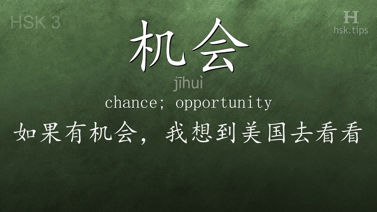 Chinese HSK 3 vocabulary 机会 (jīhuì), ex.6, www.hsk.tips chinese lessons intermediate