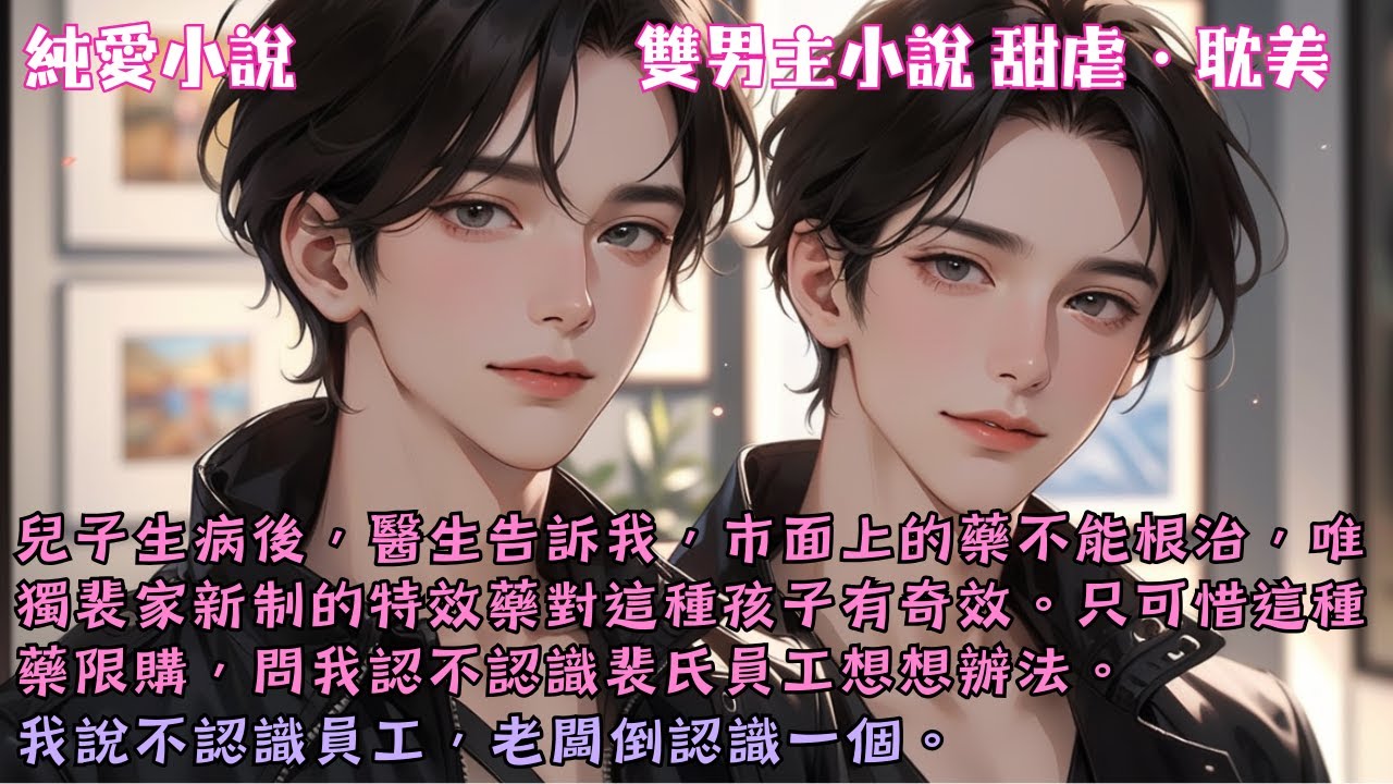 兒子病後，醫生跟我說唯有裴家研製的新特效藥才有用，問我認不認識裴氏員工想想辦法。我歎息，我不認識員工，老闆倒是認識一個。#【裴總的Alpha帶球跑了】 #小說 #故事 #爽文 #完結 #BL