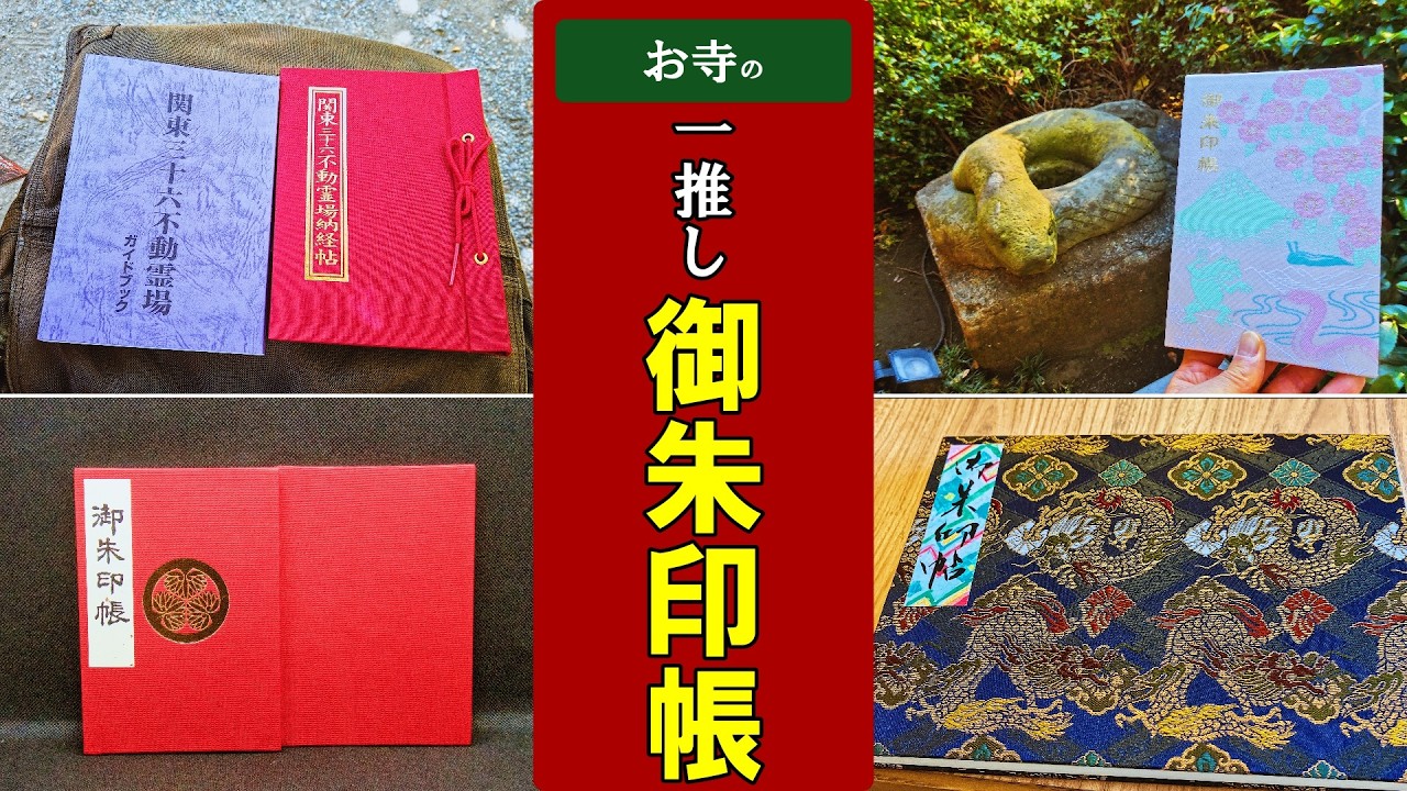 御朱印ベスト】お寺の一推しの御朱印帳 - YouTube